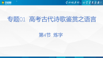 第4练 炼字（课件）-2023年高考语文古代诗歌鉴赏专题讲练（全国通用）