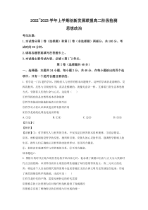 河南省洛阳市创新发展联盟2022-2023学年高二上学期阶段检测政治试题（解析版）