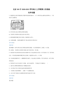 北京一零一中2021届高三上学期第三次统练化学试题【精准解析】