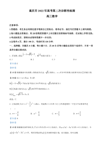 重庆市缙云教育联盟2021-2022学年高三第二次诊断性检测数学试题 含解析 