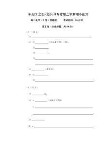 北京市丰台区2023-2024学年高二下学期4月期中考试化学试题（A卷）答题纸