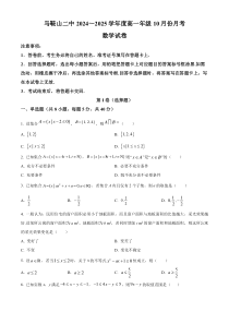 安徽省马鞍山市第二中学2024-2025学年高一上学期10月月考试题 数学 Word版含解析