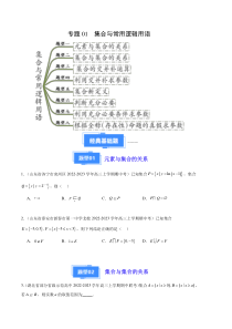 备战2023-2024学年高三上学期期中数学真题分类汇编（新高考通用）专题01 集合与常用逻辑用语（八大题型）（原卷版）