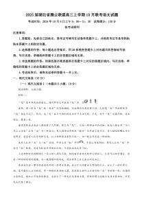 湖北省腾云联盟2025届高三上学期10月联考语文试题 Word版含解析