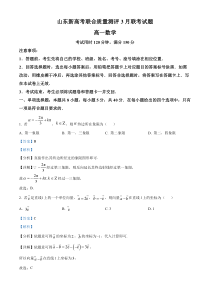 山东省新高考联合质量测评2022-2023学年高一下学期3月联考数学试题  含解析