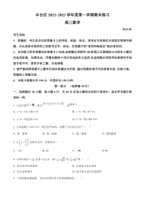 北京市丰台区2023届高三上学期数学期末试题  