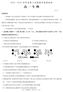 山东省枣庄滕州市2020-2021学年高一下学期4月期中质量检测生物试题