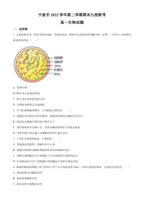 浙江省宁波市九校2022-2023学年高一下学期期末联考生物试题  