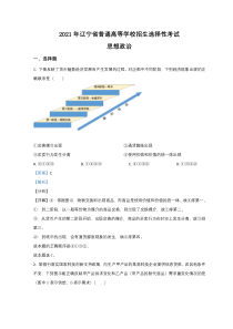 2021年高考真题——政治（辽宁卷） 含解析