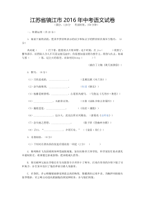 《江苏中考真题语文》2016年江苏省镇江市中考语文试卷及答案