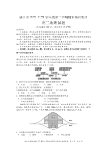 广东省湛江市2020-2021学年高二下学期期末调研考试地理试题 含答案