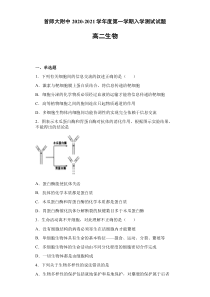 北京市首都师范大学附属中学2020-2021学年高二上学期开学考试生物试题含答案