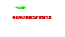 2023届高考语文复习：关系型话题作文的审题立意 课件47张