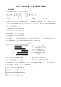 浙江省台州市一中2022-2023学年高一下学期生物竞赛兴趣小组选拔测试生物试题  