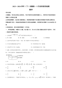 安徽省亳州市涡阳县联考2023-2024学年高一下学期5月阶段性检测数学试卷 Word版