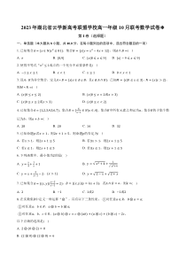 湖北省云学新高考联盟2023-2024学年高一上学期10月联考数学试卷+含解析