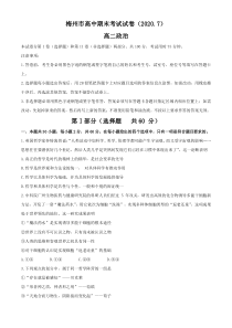 广东省梅州市2019-2020学年高二下学期期末考试政治试题含答案