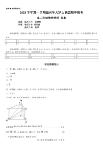 浙江省温州市环大罗山联盟2023-2024学年高二上学期期中联考数学答案（高二）