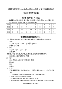 云南省昆明市官渡区2020届初中学业水平考试第二次模拟测试化学试题答案（PDF版）