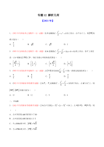 专题12 解析几何-十年（2012-2021）高考数学真题分项详解（全国通用）（原卷版）