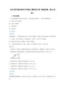 天津市南开中学2020届高三下学期线上第四次月考物理试题含解析【精准解析】