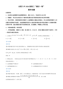 安徽省合肥市第八中学2024届高三“最后一卷”数学试题 Word版含解析