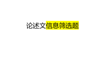 2023届高考语文复习-论述类文本选择题+课件36张