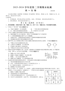 江苏省扬州市2023-2024学年高一下学期6月期末考试 生物