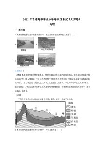 2021年高考真题——地理（天津卷） 含解析