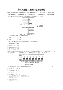 2025年高考一轮总复习地理（人教版新高考新教材）习题 课时规范练31自然环境的整体性 Word版含解析