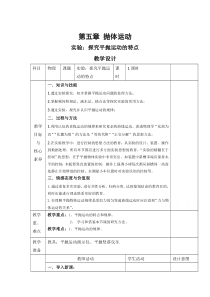 【精准解析】【高中物理】必修第二册教案：第五章第三节实验：探究平抛运动的特点含解析