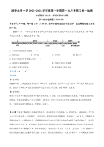 北京市海淀区清华志清中学2023-2024学年高一上学期10月月考地理试题  Word版含解析