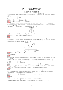 高中新教材人教A版数学课后习题 必修第一册 第五章 5-7　三角函数的应用含解析【高考】