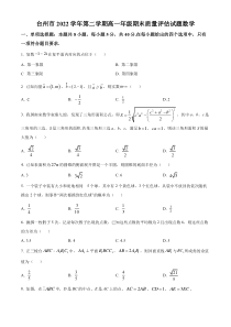 浙江省台州市2022-2023学年高一下学期期末数学试题  