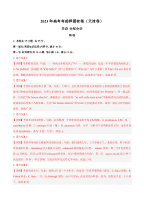 英语（天津卷）--学易金卷：2023年高考英语考前押题密卷（全解全析）