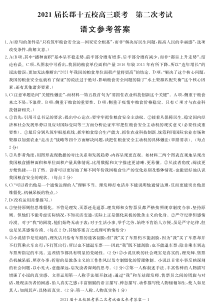 湖南省长郡十五校2021届高三下学期第二次联考语文试题答案（15校二次）