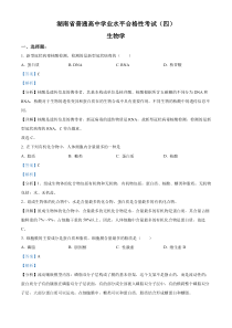 2023年湖南省普通高中学业水平合格性考试模拟卷（四）生物试题  含解析