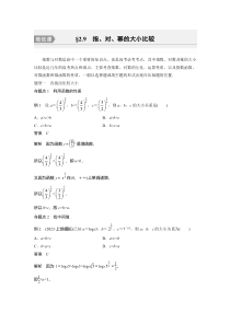 2024届高考一轮复习数学习题（新教材新高考新人教A版）第二章　§2.9　指、对、幂的大小比较【培优课】 Word版含答案