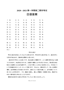 辽宁省大连市金普新区2020-2021学年高二上学期期末（下学期开学）检测日语试题答案【日语专题】