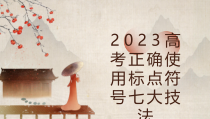 2023届高考语文复习：正确使用标点符号七大技法 课件30张