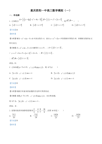 重庆市酉阳第一中学校2023届高三下学期模拟（一）数学试题  含解析