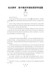 【新教材】2022届高三人教版语文一轮复习知识清单　高中教材和课标推荐背诵篇目 