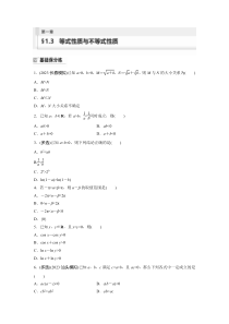 2024届高考一轮复习数学练习（新教材人教A版强基版）第一章 集合、常用逻辑用语、不等式　§1.3　等式性质与不等式性质 Word版