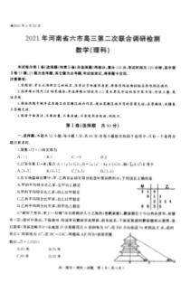 河南省六市2021届高三下学期4月第二次联合调研检测数学（理科）试题