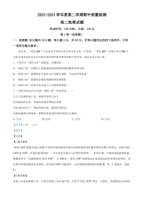 浙江省瑞安市瑞安中学2022-2023学年高二下学期期中地理试题  含解析