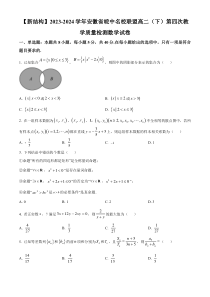 安徽省皖中名校联盟2023-2024学年高二下学期第四次教学质量检测数学试题 Word版