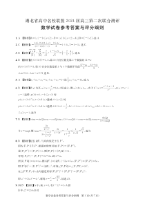 湖北省高中名校联盟2024届高三第二次联合测评 数学答案