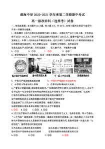 广东省汕头市澄海中学2020-2021学年高一下学期期中考试政治试题（选择考）含答案