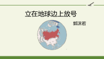 《立在地球边上放号》课件20张+2021-2022学年统编版高中语文必修上册