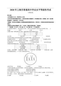 《历年高考生物真题试卷》2020年上海市普通高中学业水平等级性考试生物试卷（pdf，有答案）